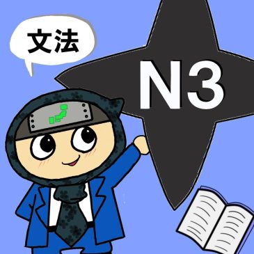 【日本語問題】JLPT N3　文法②