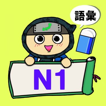 【日本語問題】JLPT N1　文脈規定③