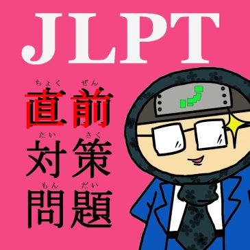 【日本語問題】JLPT直前対策N2①
