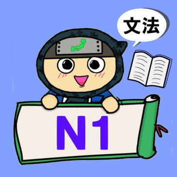 【日本語問題】JLPT N1　文法④