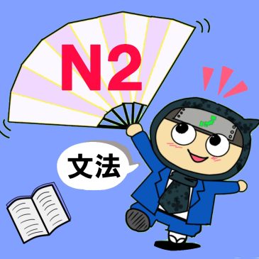 【日本語問題】JLPT N2　文法③