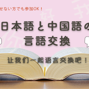 日本語⇔中国語言語交換