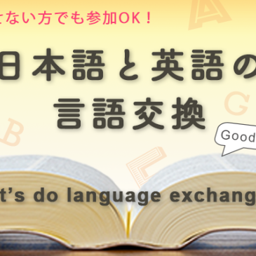 日本語⇔英語言語交換