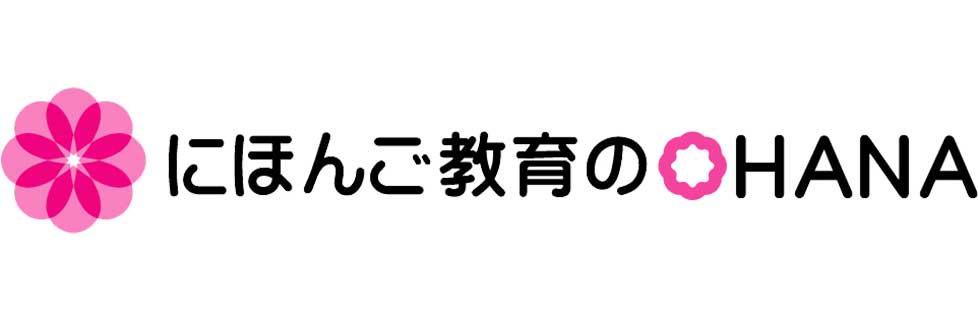 にほんご教育のOHANA